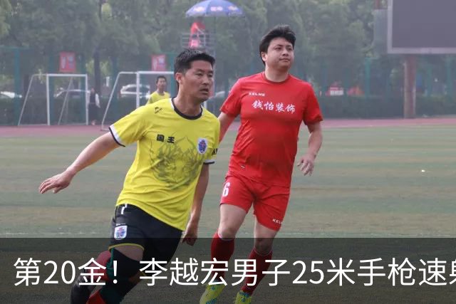 第20金！李越宏男子25米手枪速射夺冠 王鑫杰摘铜