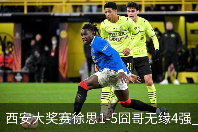西安大奖赛徐思1-5囧哥无缘4强 火箭小特进半决赛